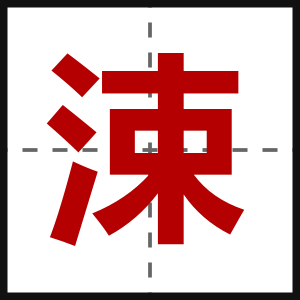 涑
