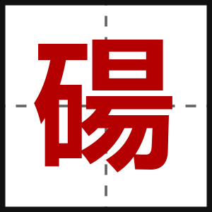碭