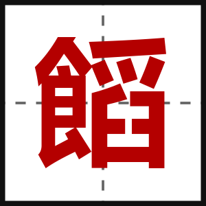 饀