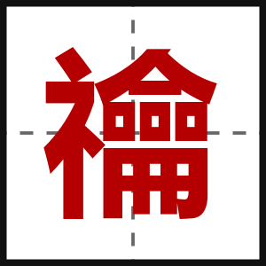 禴