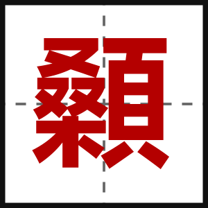顙
