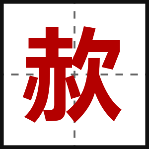 赥
