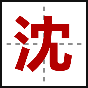 沈