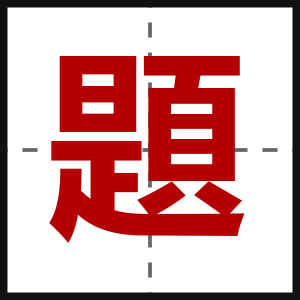 題