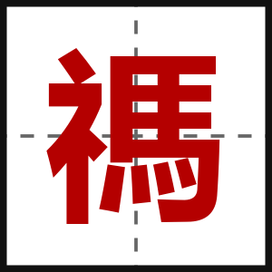 禡