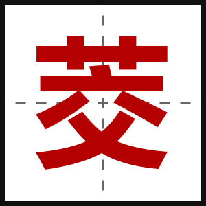 茭