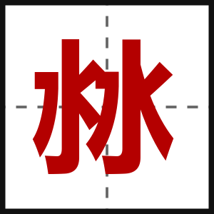 沝
