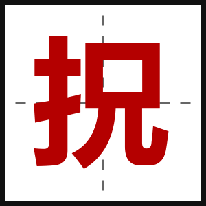 拀
