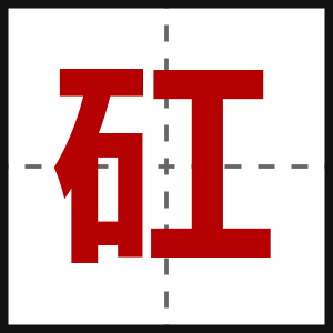 矼
