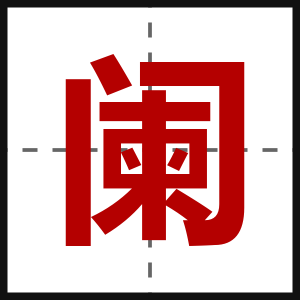 阑