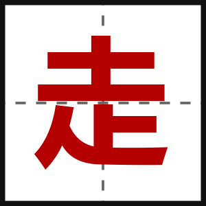 走