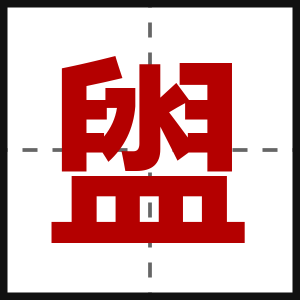 盥