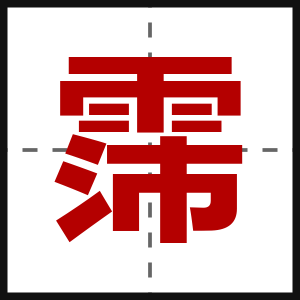 霈