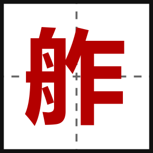 舴