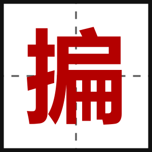 揙