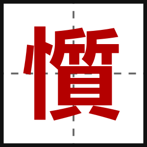 懫