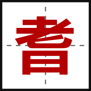 耆