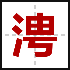 涄