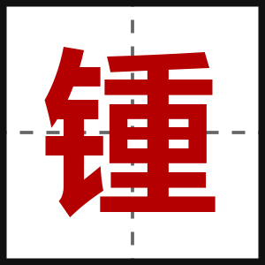 锺