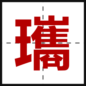 瓗