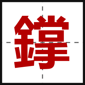 鐣