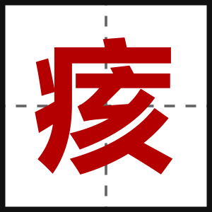 痎