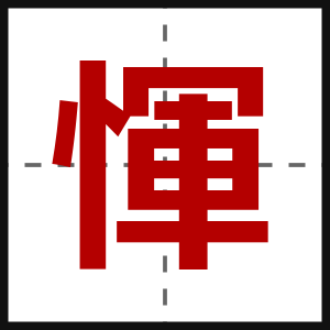 惲