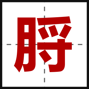 脟
