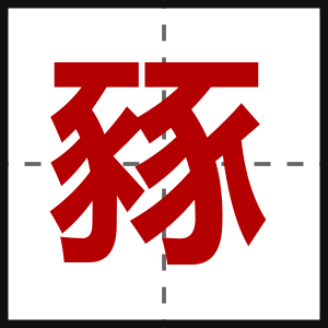 豩