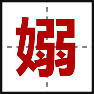 嫋