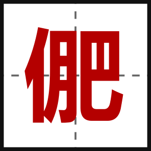 俷