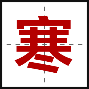 寒