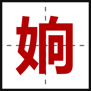 姠