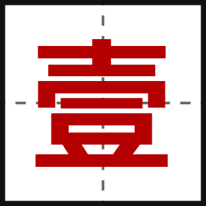 壹