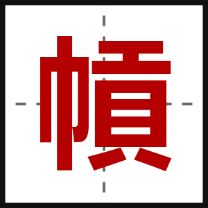 幊