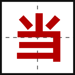 当