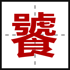 饕