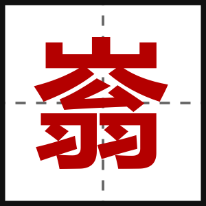 嵡