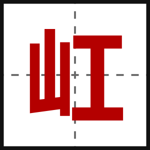 屸