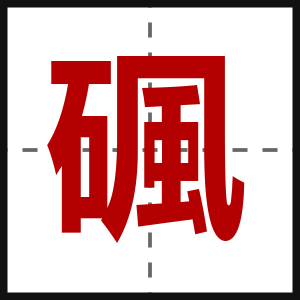 碸