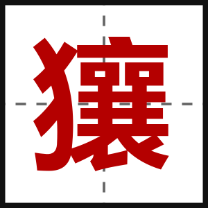 獽