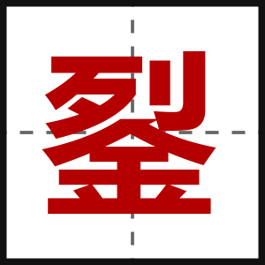 銐
