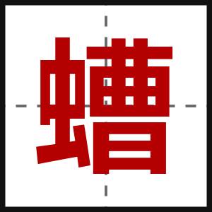 螬
