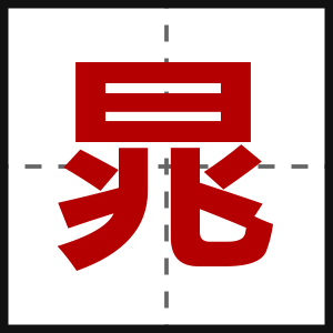 晁