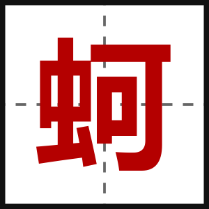 蚵