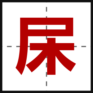 杘