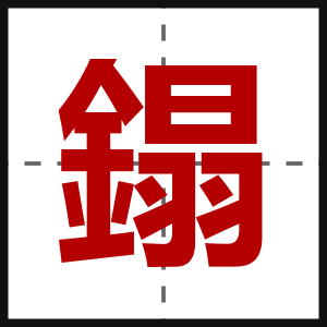 鎉