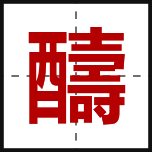 醻