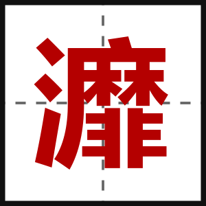 灖