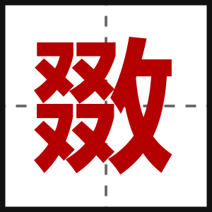 敪